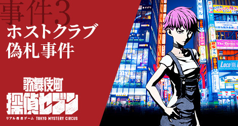 リアル捜査ゲーム「歌舞伎町 探偵セブン」舞台は歌舞伎町の街全体、実在する場所を捜査して事件解決｜写真5