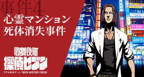 リアル捜査ゲーム「歌舞伎町 探偵セブン」舞台は歌舞伎町の街全体、実在する場所を捜査して事件解決｜写真6