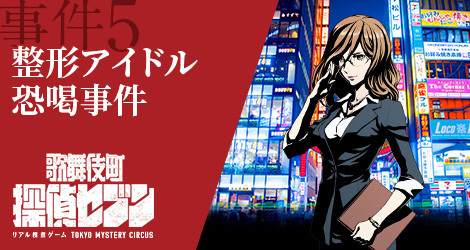リアル捜査ゲーム「歌舞伎町 探偵セブン」舞台は歌舞伎町の街全体、実在する場所を捜査して事件解決｜写真7