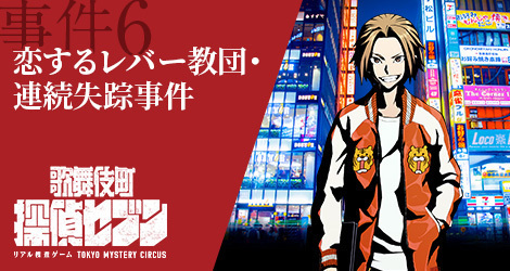 リアル捜査ゲーム「歌舞伎町 探偵セブン」舞台は歌舞伎町の街全体、実在する場所を捜査して事件解決｜写真8