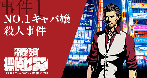 リアル捜査ゲーム「歌舞伎町 探偵セブン」舞台は歌舞伎町の街全体、実在する場所を捜査して事件解決｜写真3