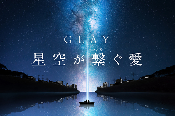 コニカミノルタプラネタリウム“満天”がGLAYとコラボ、満天の星空に名曲が響く｜写真0