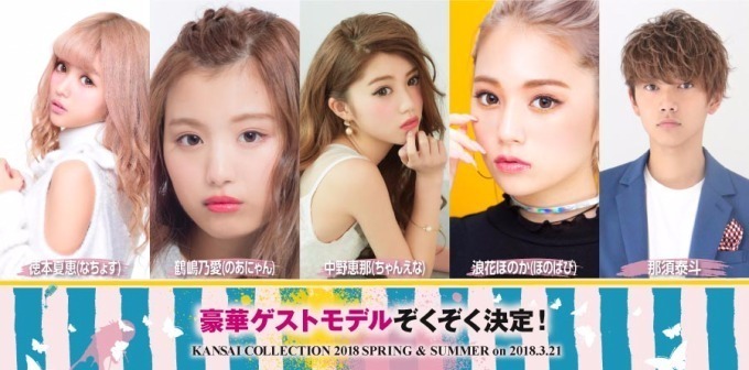 「関西コレクション 2018S/S」京セラドーム大阪で開催、藤田二コル、河北麻友子ら参加｜写真13