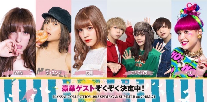 「関西コレクション 2018S/S」京セラドーム大阪で開催、藤田二コル、河北麻友子ら参加｜写真16