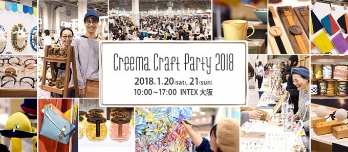 関西最大級手づくりの祭典「クリーマクラフトパーティ2018」大阪で、雑貨販売やワークショップ｜写真6