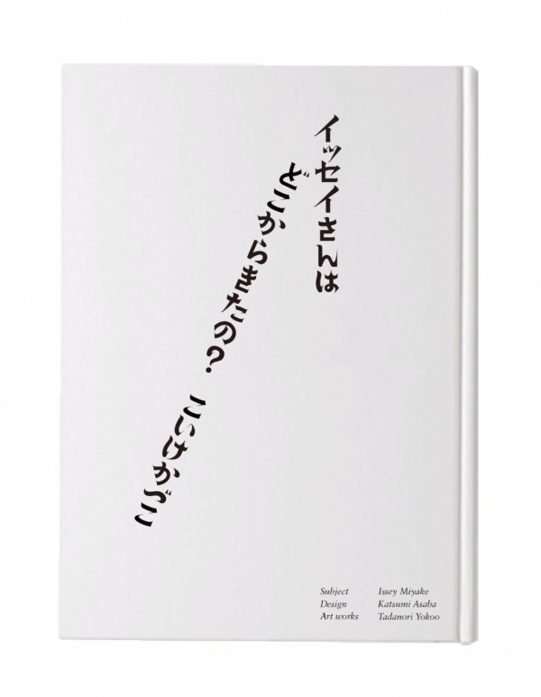 小池一子『イッセイさんはどこから来たの？ ー 三宅一生の人と仕事』 和文表紙