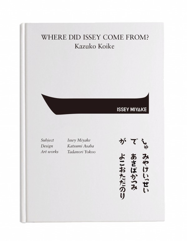 小池一子『イッセイさんはどこから来たの？ ー 三宅一生の人と仕事』
英文表紙