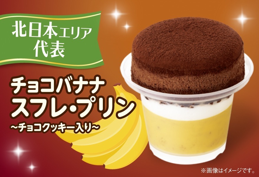 チョコバナナ スフレ・プリン～チョコクッキー入り～ 298円＜北日本エリア限定＞