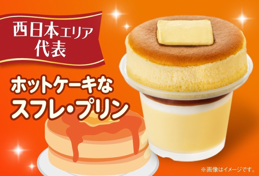 ホットケーキなスフレ・プリン 298円＜西日本エリア＞