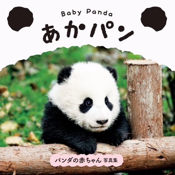 パンダの赤ちゃん 写真集が発売 白くてふわふわ 国内外の赤ちゃんパンダの魅力満載 ファッションプレス