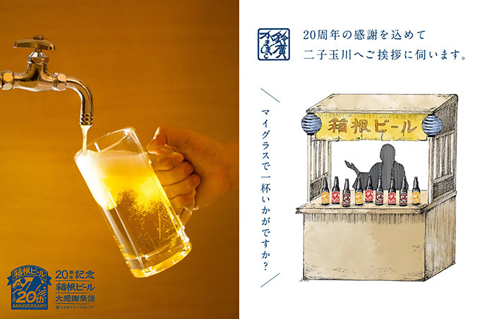 蛇口からビール！無料の“注ぎ放題”イベント「箱根ビール大感謝祭」が二子玉川ライズで開催｜写真1