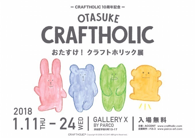 「クラフトホリック展」渋谷で開催、10周年を記念した原画展示や初の絵本販売など｜写真1