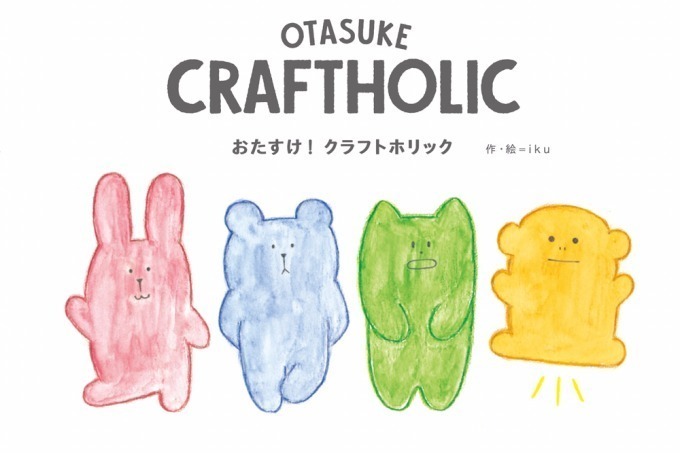 クラフトホリック展 渋谷で開催 10周年を記念した原画展示や初の絵本販売など ファッションプレス