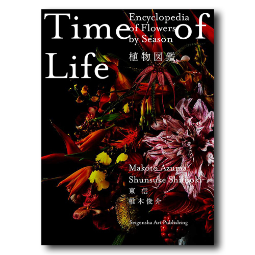 東信×椎木俊介の写真集『Time of Life 植物図鑑』鮮烈な花々が生命の尊さを教える｜写真4