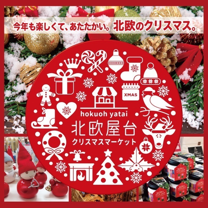 「北欧屋台 クリスマスマーケット」が横浜で、リサ・ラーソンやアーリッカなどの人気アイテムが集結｜写真7