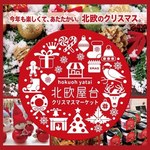 「北欧屋台 クリスマスマーケット」が横浜で、リサ・ラーソンやアーリッカなどの人気アイテムが集結｜写真7