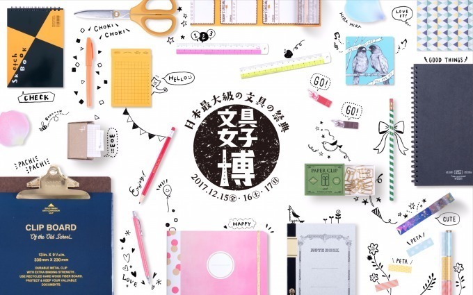 その場で買える文具イベント「文具女子博」東京・平和島で - 70社以上のメーカー出店、限定グッズも｜写真1