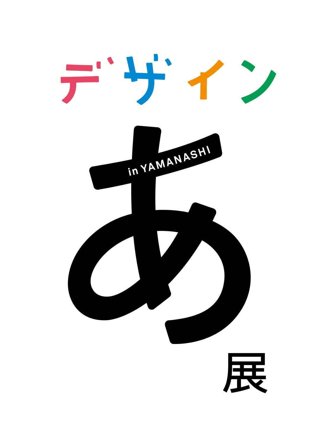 「デザインあ展」山梨県立美術館で開催、デザインを五感で体験する参加型アート展｜写真54