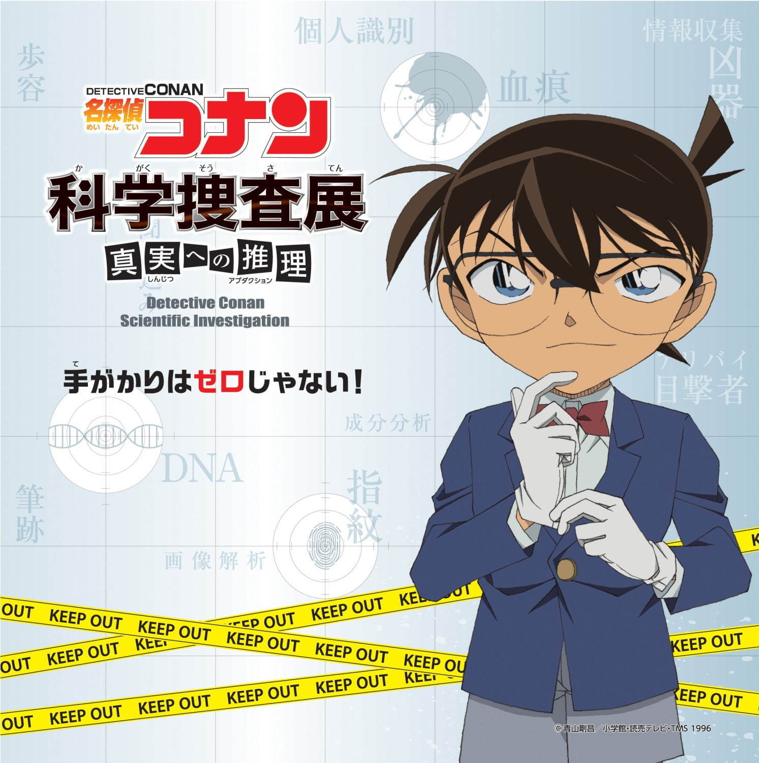 【開催中止】「名探偵コナン 科学捜査展」札幌で開催、コナンや安室透らと推理を進める体験型企画展｜写真4