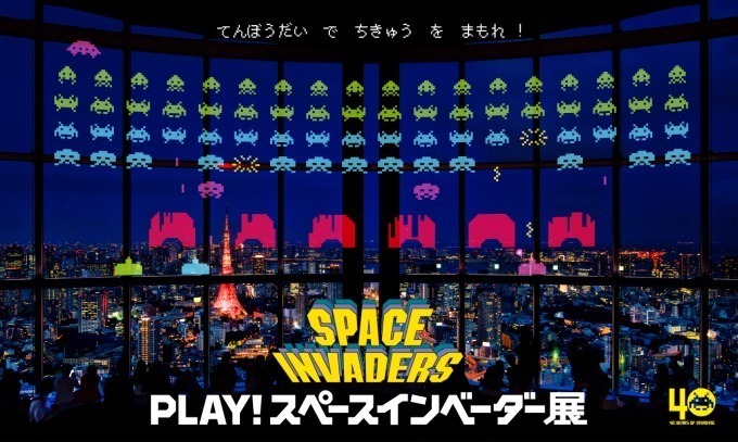 「PLAY！スペースインベーダー展」開催、六本木ヒルズ展望台のガラス面に投影されたインベーダーを撃退｜写真1