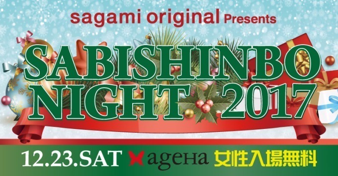 「サビシンボナイト」新木場ageHaで最高動員数を誇る日本最大級クリスマスパーティー、女性は入場無料｜写真16