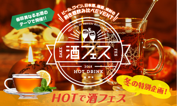 「酒フェス ホットドリンク」東京・芝浦で、梅酒・甘酒・ワインなどのホットカクテルが飲み放題｜写真6
