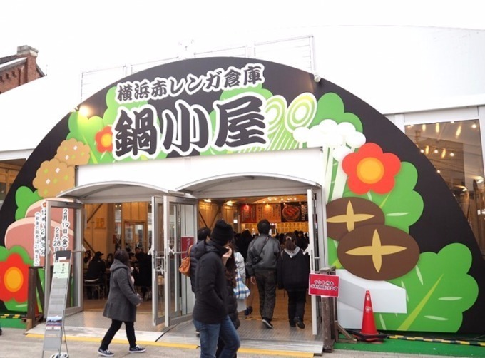 鍋料理の祭典「鍋小屋 2018」横浜赤レンガ倉庫で、各地域や人気店の鍋料理を食べ比べ｜写真4