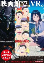 「VR映画」先行体験上映が新宿バルト9で、「エヴァンゲリオン」や「おそ松さん」など3本立て｜写真1