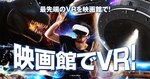 「VR映画」先行体験上映が新宿バルト9で、「エヴァンゲリオン」や「おそ松さん」など3本立て｜写真2