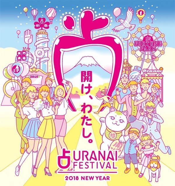 「占いフェス2018」東京・六本木ヒルズで開催 - “開運遊園地”にのべ300名の占い師が集結｜写真1