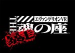 「エヴァンゲリオン VR The 魂の座:暴走」新機体参戦、4人協力プレイも可能にバージョンアップ｜写真4