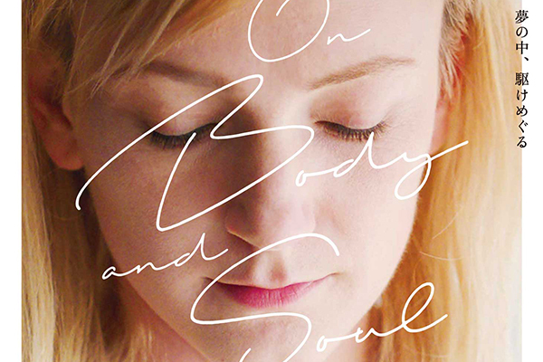 ロマンス[映画]｜映画『心と体と』“同じ夢”を見た男女、幻想的な愛と孤独の物語 - ベルリン国際映画祭金熊賞