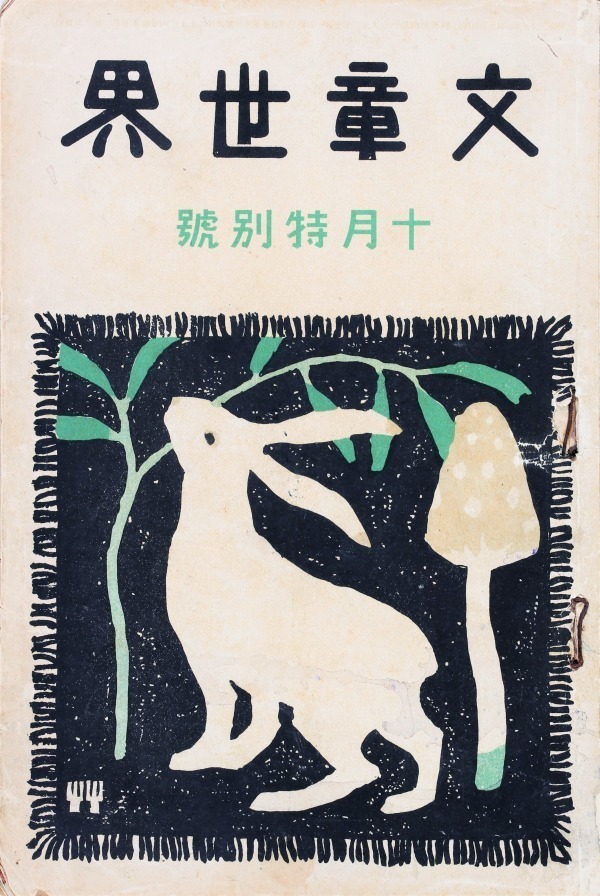 展覧会「竹久夢二と雑誌の世界」竹久夢二美術館で - 明治以降の作品約300点＆新発見屏風｜写真4