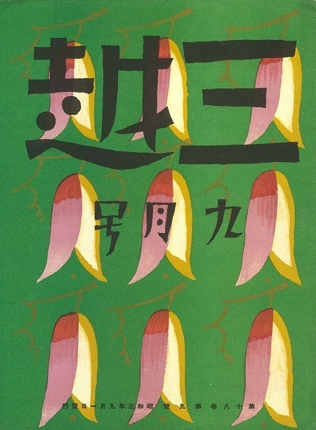 展覧会「竹久夢二と雑誌の世界」竹久夢二美術館で - 明治以降の作品約300点＆新発見屏風｜写真12