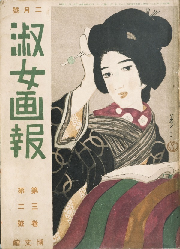 展覧会「竹久夢二と雑誌の世界」竹久夢二美術館で - 明治以降の