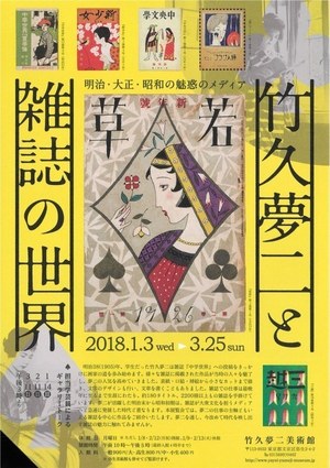 展覧会「竹久夢二と雑誌の世界」竹久夢二美術館で - 明治以降の