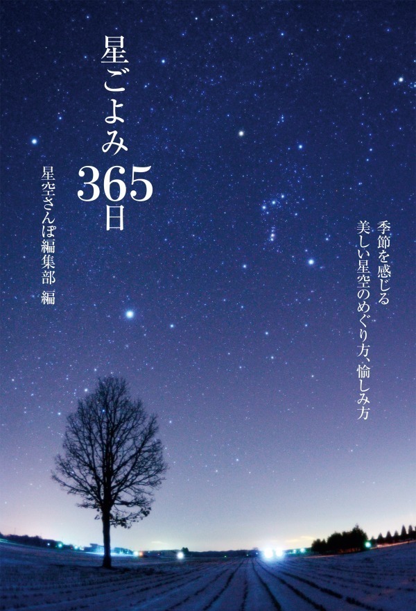 写真集『星ごよみ365日』世界各地の美しい星空＆珍しい天文現象を365枚収録、天の川や“ばら星雲”｜写真4