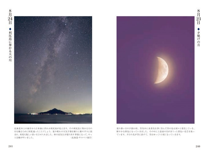 写真集『星ごよみ365日』世界各地の美しい星空＆珍しい天文現象を365枚収録、天の川や“ばら星雲”｜写真1