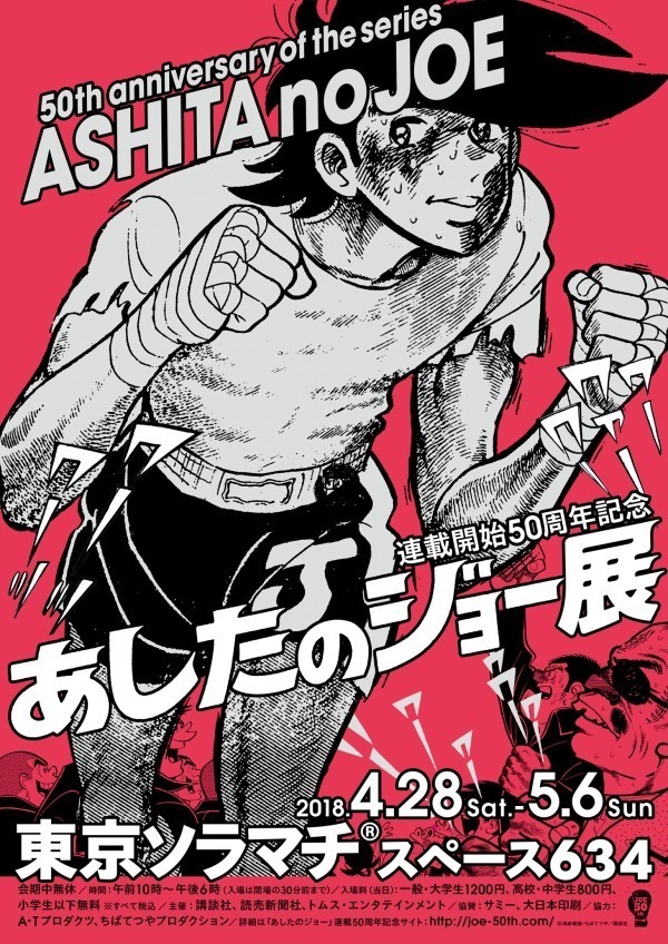 「あしたのジョー展」が東京ソラマチで