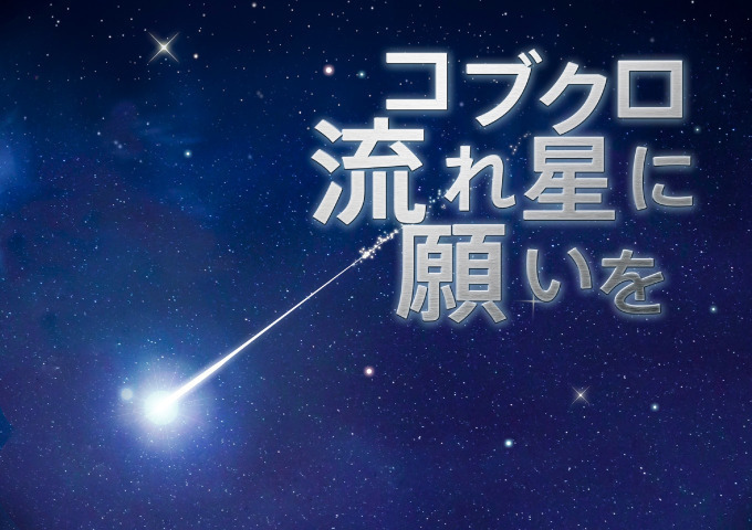 東京スカイツリー タウンのプラネタリウム 天空 より コブクロ の音楽 流れ星映像の融合作品 ファッションプレス