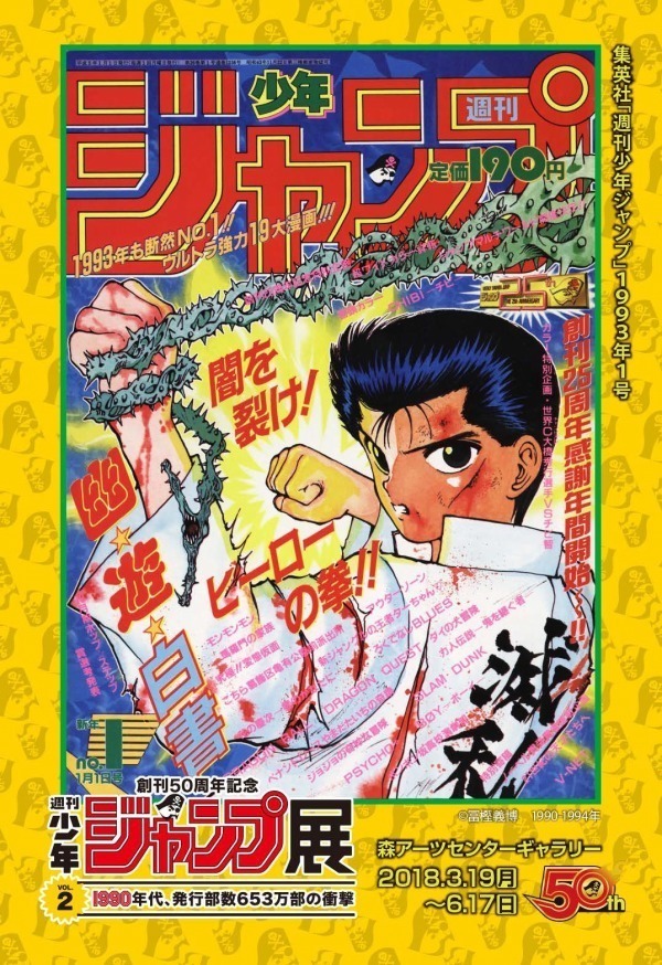 「週刊少年ジャンプ展」第2弾が六本木ヒルズで、SLAM DUNKやジョジョなど90年代作品特集｜写真84