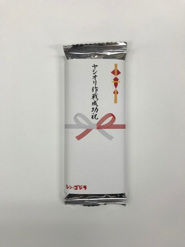 のしチョコレート ヤシオリ作戦成功祝い 463円＋税