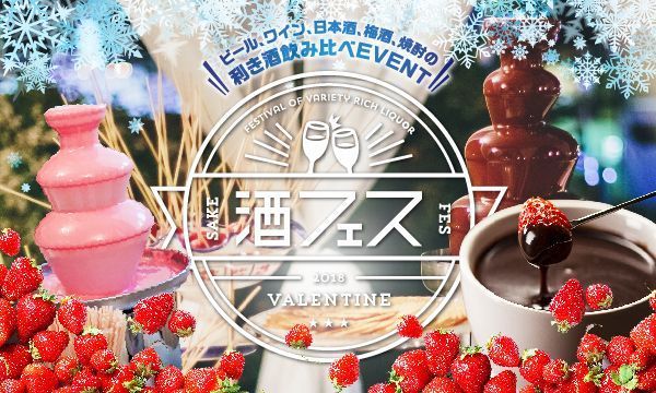 「酒フェスバレンタイン」東京・芝浦で開催、お酒×苺×チョコが楽しめる限定イベント｜写真16