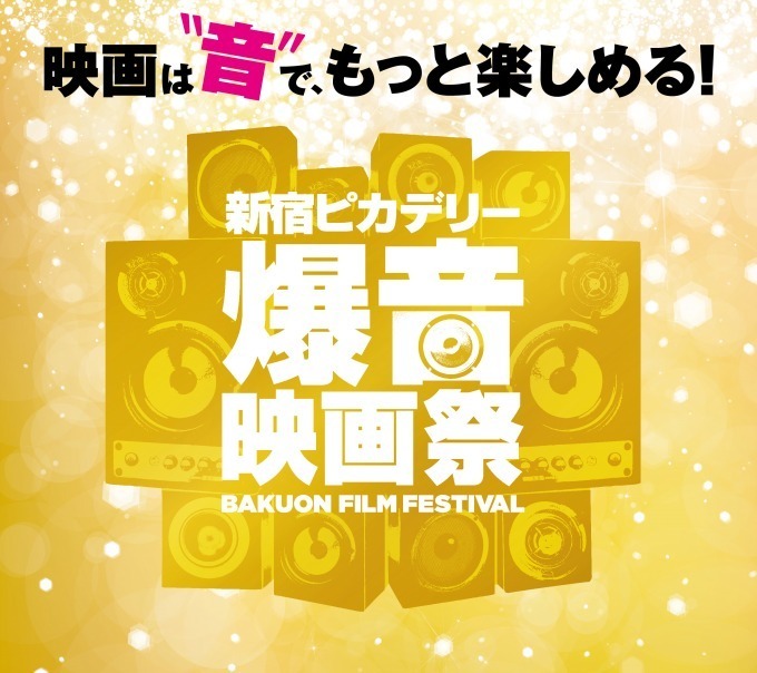「爆音映画祭」が新宿ピカデリーで、『ラ・ラ・ランド』や『キングスマン』など20作品を爆音上映｜写真21