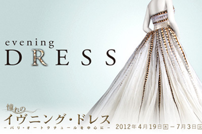 ポワレからディオール、バレンシアガ等イヴニング・ドレス150年のエレガンスを - 神戸ファッション美術館特別展示