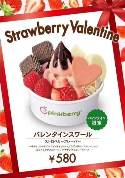 ＜ピンクベリー＞米発のフローズンヨーグルトにバレンタイン限定「バレンタインスワール」