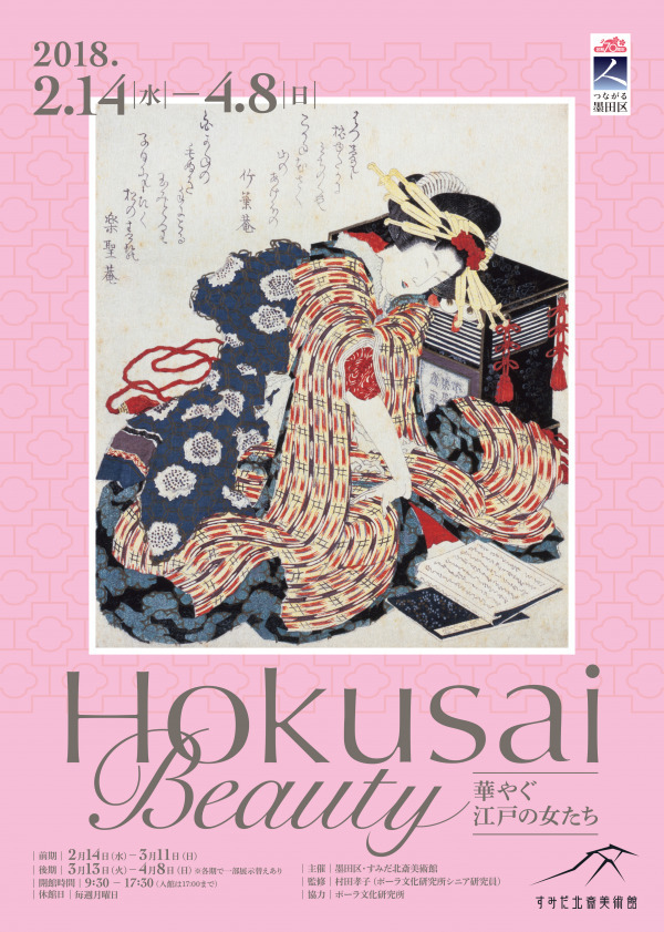 すみだ北斎美術館「Hokusai Beauty～華やぐ江戸の女たち～」北斎が描く江戸美人とは｜写真2