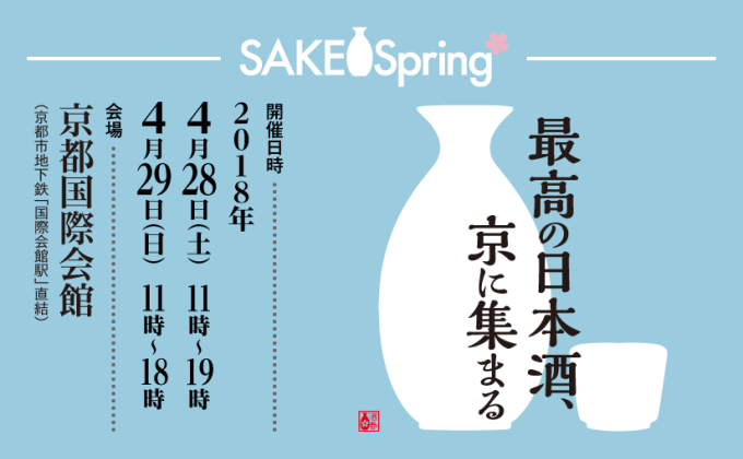 京都最大級日本酒イベント「SAKE Spring 2018」獺祭など200銘柄以上の日本酒を飲み歩き｜写真14