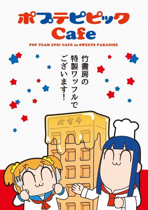 「ポプテピピック」コラボカフェ東京・大阪・名古屋・広島・福岡のスイーツパラダイスで開催｜写真5