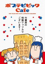 「ポプテピピック」コラボカフェ東京・大阪・名古屋・広島・福岡のスイーツパラダイスで開催｜写真5